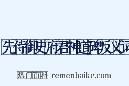 先侍御史府君神道碑反义词是什么意思的图片
